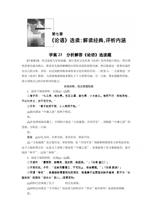 2015届高考语文(浙江专用)二轮问题诊断与突破讲义第七章 《论语》选读解读经典,评析内涵(含解析)