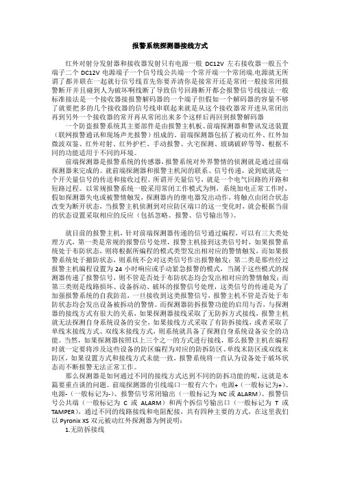 报警系统探测器接线方式