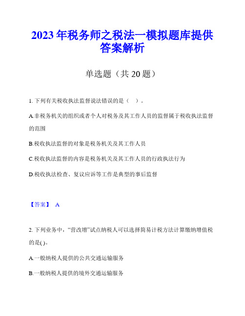 2023年税务师之税法一模拟题库提供答案解析