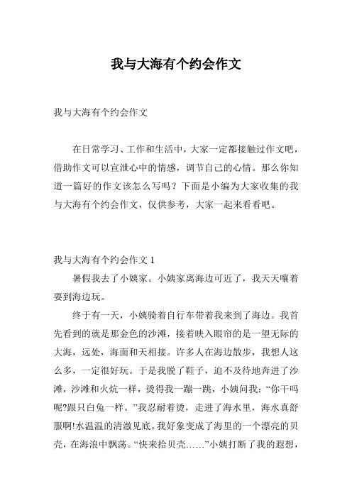 我与大海有个约会作文