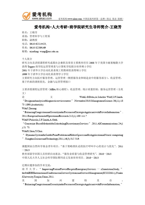 人大考研-商学院研究生导师简介-王晓芳