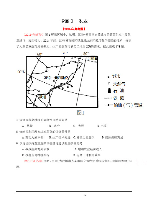 2016年高考地理真题分类汇编印刷版 专题08 农业