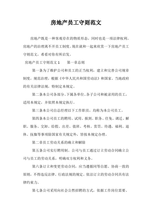 房地产员工守则范文