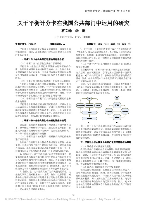 关于平衡计分卡在我国公共部门中运用的研究