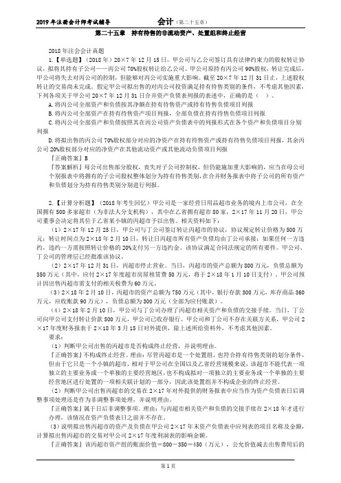 CPA 注册会计师 会计  分单元真题  第二十五章 持有待售的非流动资产、处置组和终止经营