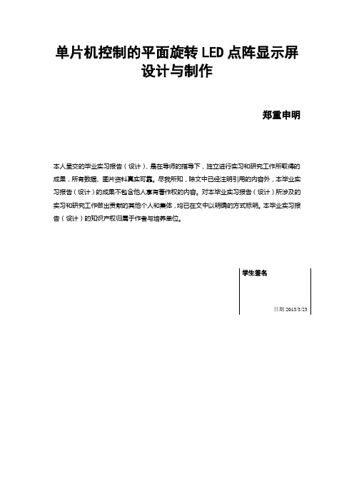 基于单片机控制的平面旋转LED点阵显示屏设计与制作毕业论文