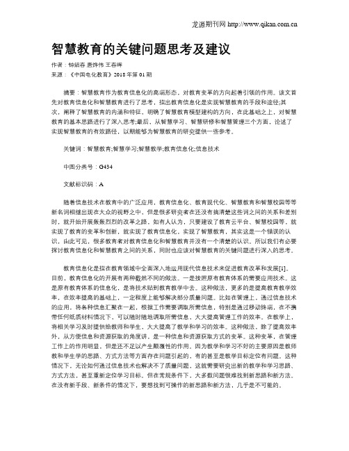 智慧教育的关键问题思考及建议