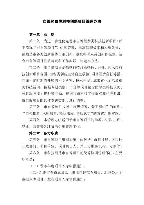 自筹经费类科技创新项目管理办法