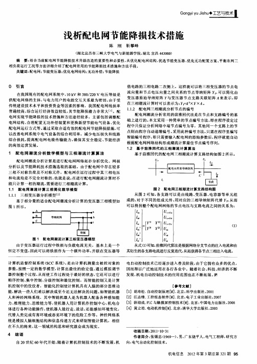 浅析配电网节能降损技术措施