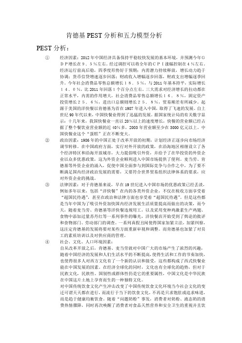 肯德基PEST分析和五力模型分析