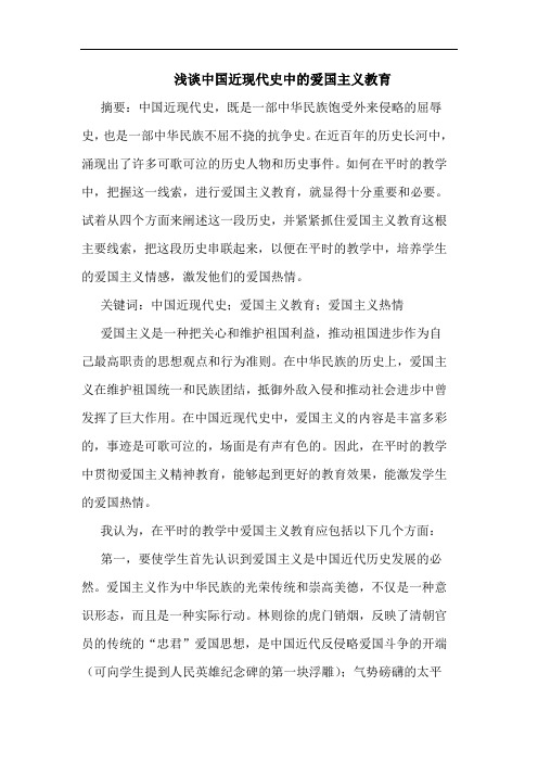 中国近现代史中爱国主义教育