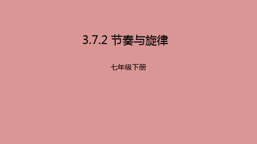 人教版《道德与法治》七年级下册 7.2 节奏与旋律 课件(共19张PPT)