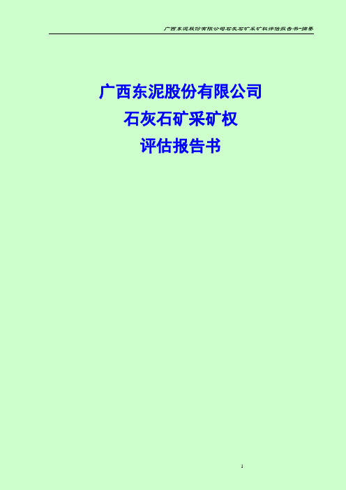石灰石矿采矿权评估报告书
