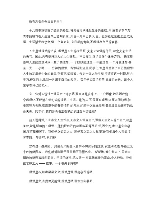 做有志青年争当文明学生(精)