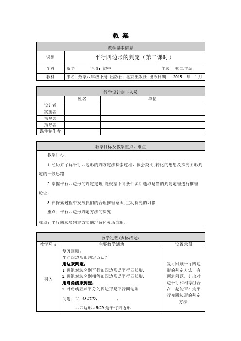 初二数学(北京版)平行四边形的判定(第二课时)-1教案