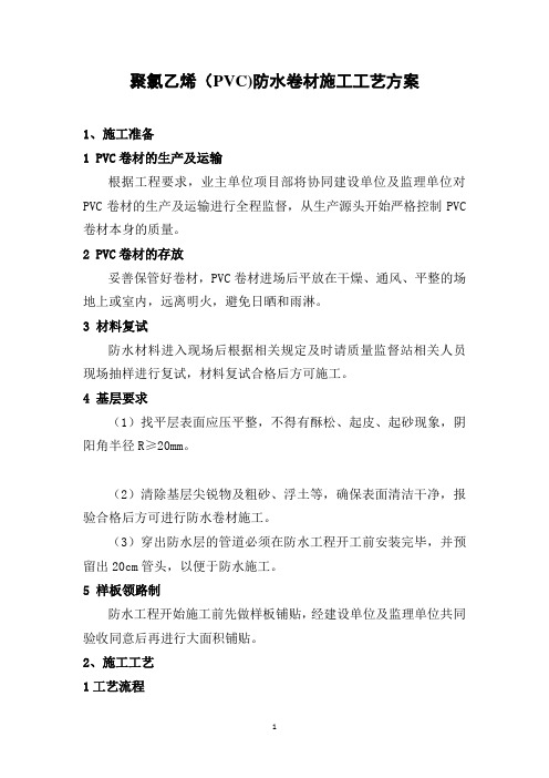 聚氯乙烯(PVC)防水卷材施工工艺方案