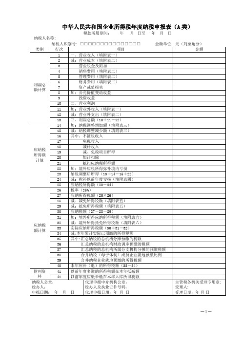 2020《企业所得税年度纳税申报表(A类)及其附表》及填报说明精品