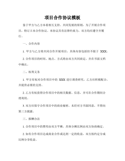 项目合作协议模板