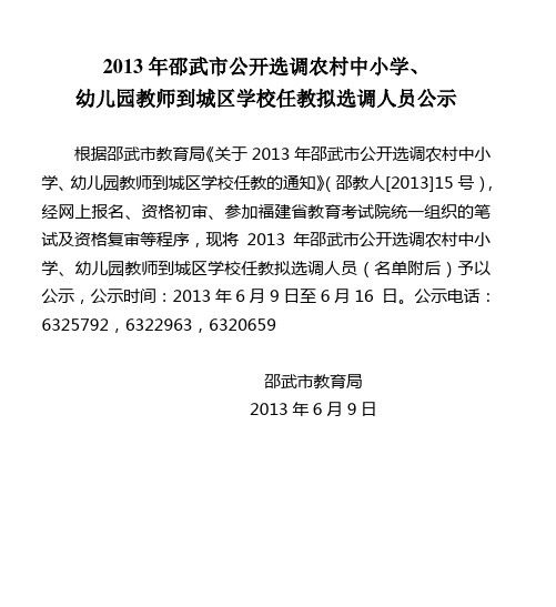 2013年邵武市公开选调农村中小学、