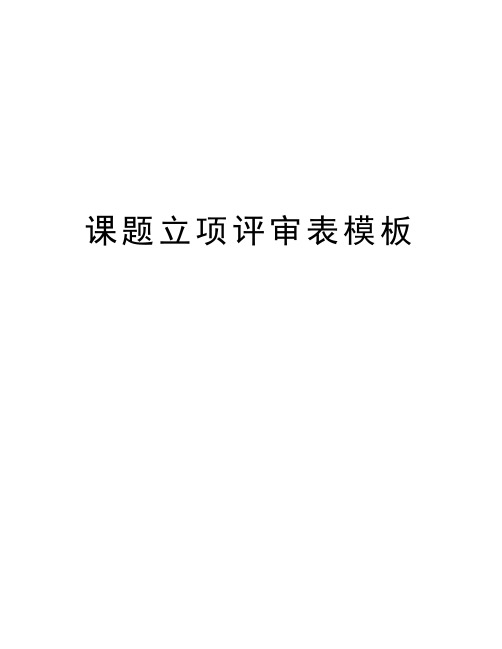 课题立项评审表模板教学提纲