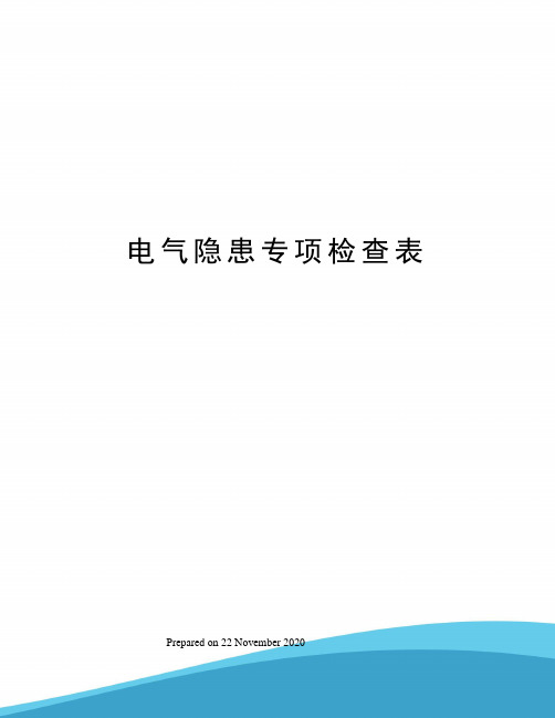 电气隐患专项检查表