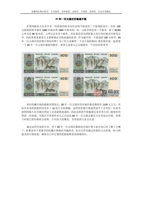 80年一百元现在价格高不高