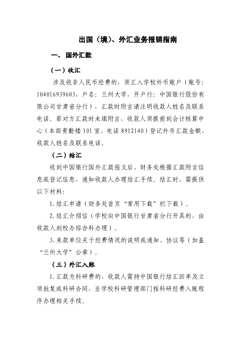 出国(境)、外汇业务报销指南