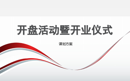 苏果超市开盘活动暨开业典礼活动的方案ppt课件