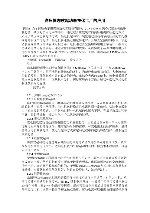 高压固态软起动器在化工厂的应用