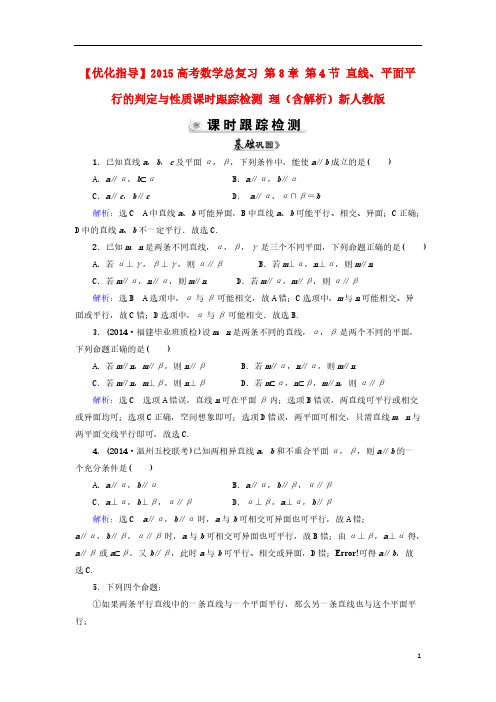 【优化指导】2015高考数学总复习 第8章 第4节 直线、平面平行的判定与性质课时跟踪检测 理(含解析)-推荐下