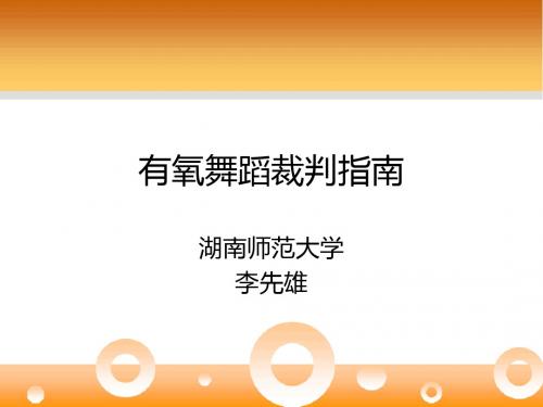 有氧舞蹈裁判指南