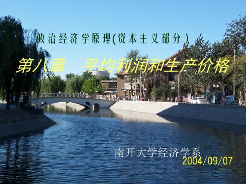 政治经济学课件-8利润与平均利润