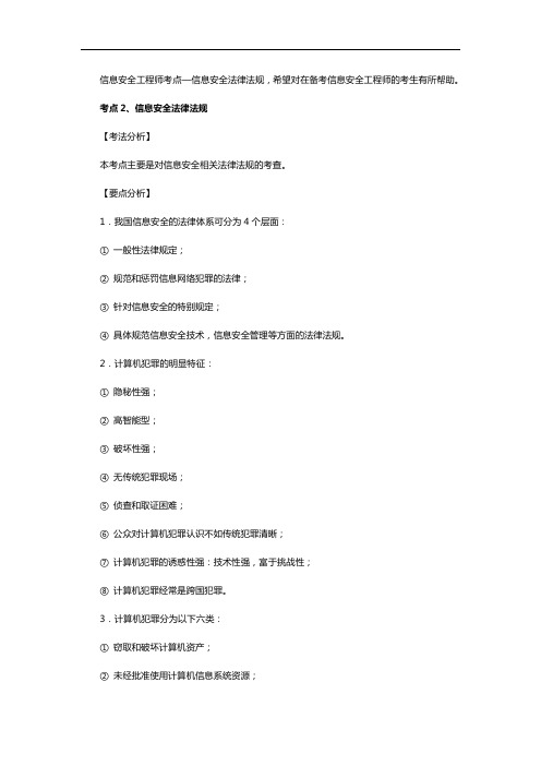 信息安全工程师考点—信息安全法律法规