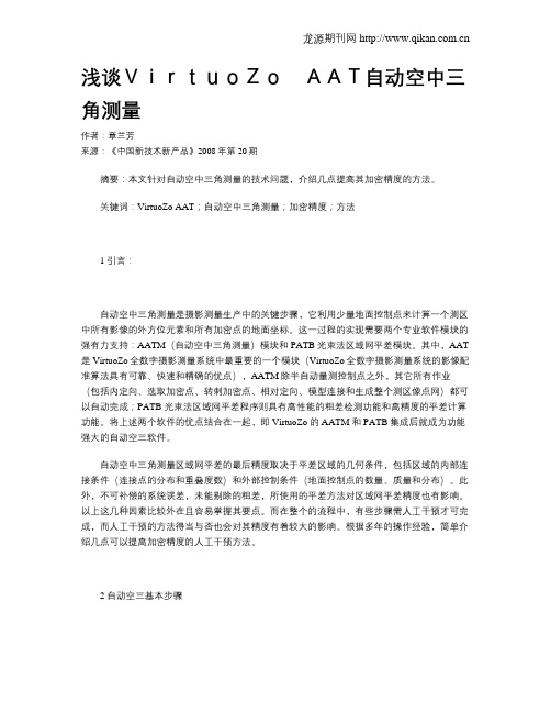 浅谈VirtuoZo AAT自动空中三角测量