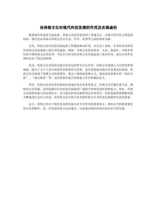 论传统文化对现代科技发展的作用及实现途径