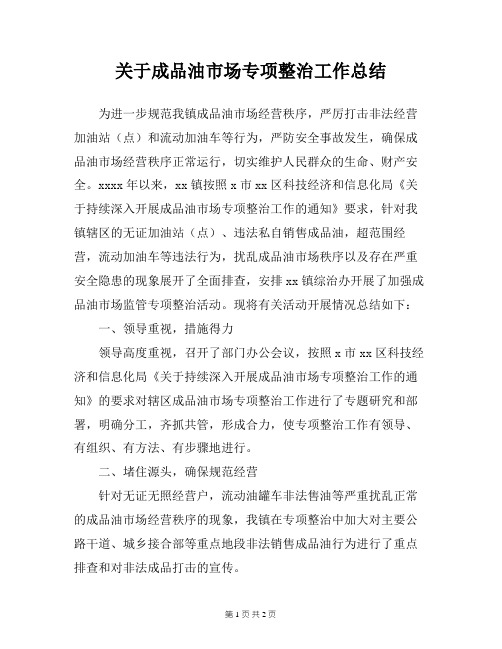 关于成品油市场专项整治工作总结