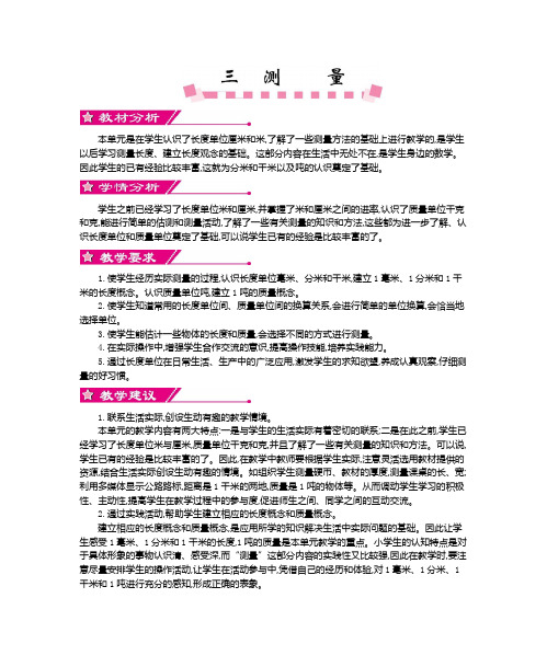最新人教版三年级数学上册第三单元测量教学设计及教学反思