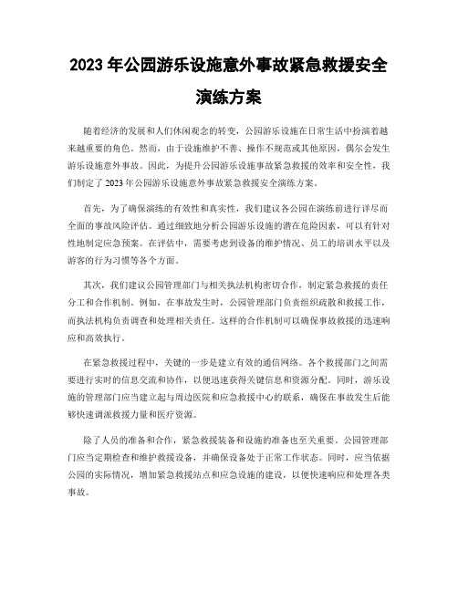 2023年公园游乐设施意外事故紧急救援安全演练方案