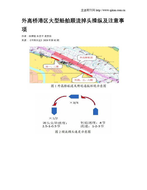 外高桥港区大型船舶顺流掉头操纵及注意事项