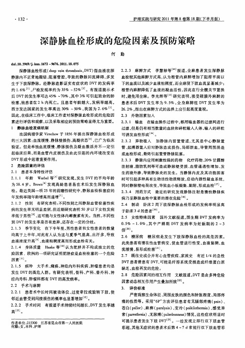 深静脉血栓形成的危险因素及预防策略