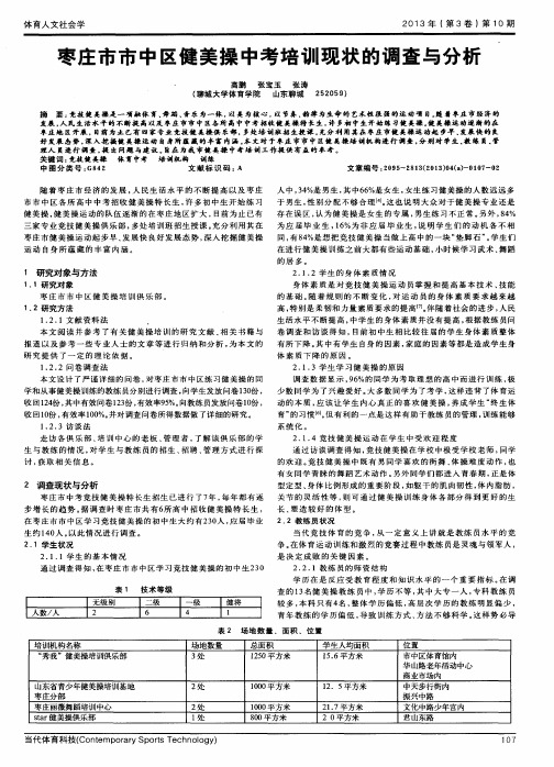 枣庄市市中区健美操中考培训现状的调查与分析