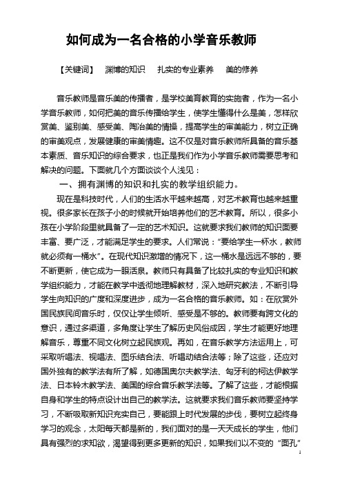 如何成为一名合格的小学音乐教师