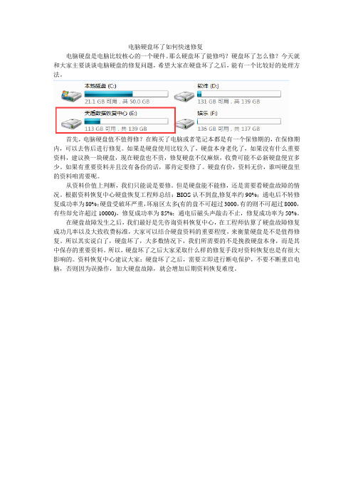 电脑硬盘坏了如何快速修复