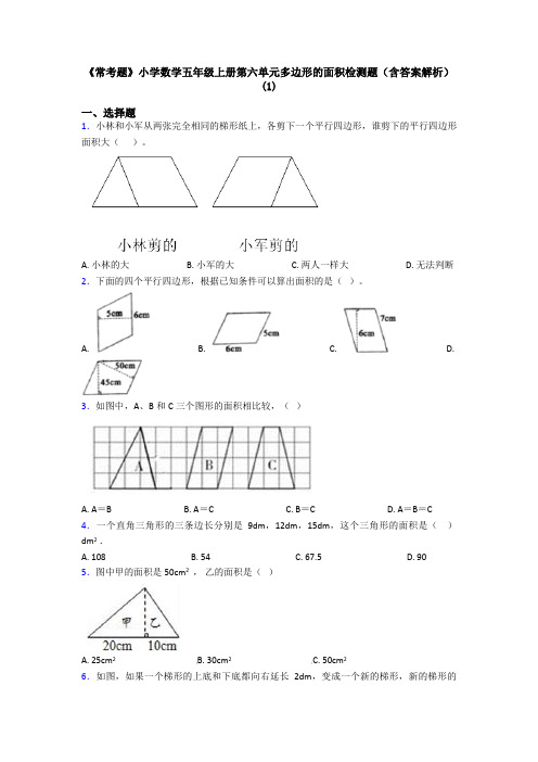 《常考题》小学数学五年级上册第六单元多边形的面积检测题(含答案解析)(1)
