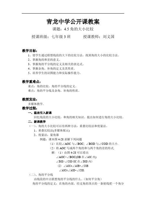 角的大小比较教学设计