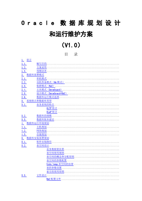 oracle数据库规划设计和运行维护方案 