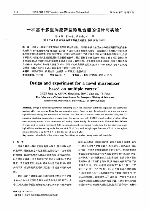 一种基于多重涡流新型微混合器的设计与实验