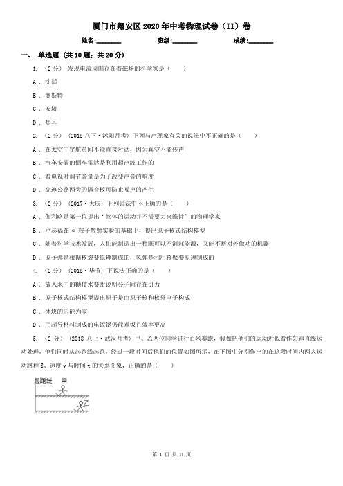 厦门市翔安区2020年中考物理试卷(II)卷