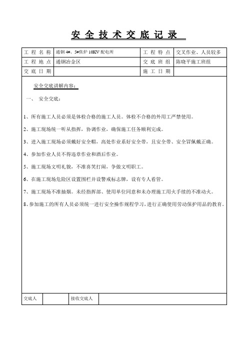 10KV技术交底记录