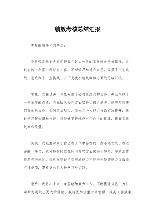 绩效考核总结汇报